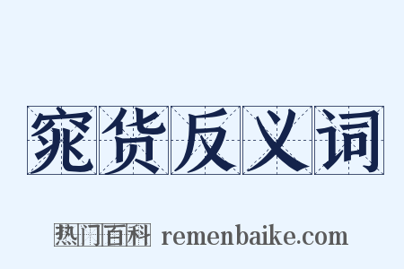 窕货反义词是什么意思的图片